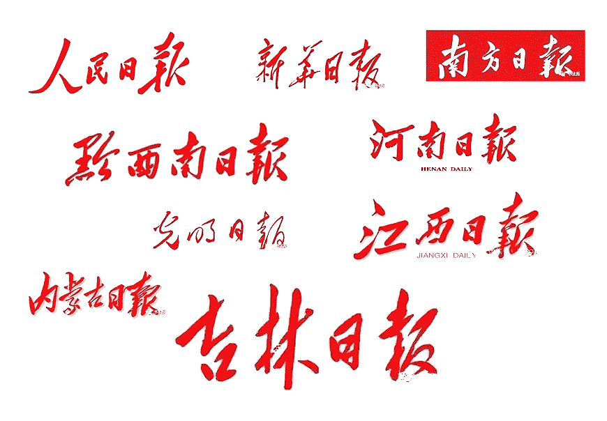 除了解放日?qǐng)?bào)LOGO以外，毛主席題詞還有哪些-6