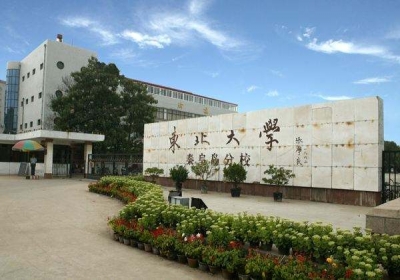 東北大學(xué)秦皇島分校